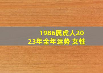 1986属虎人2023年全年运势 女性